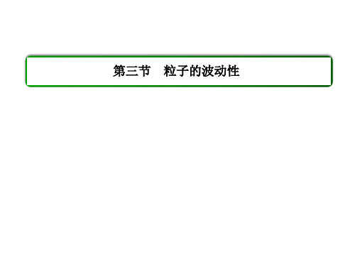 人教版物理选修3-5课件17.3粒子的波动性31页