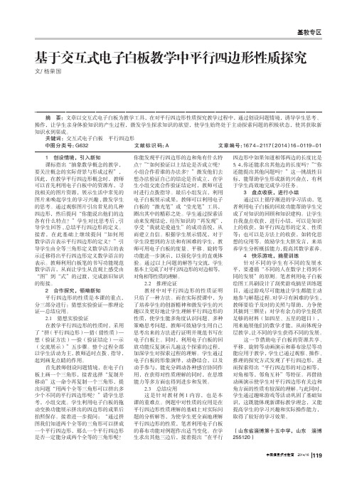 基于交互式电子白板教学中平行四边形性质探究