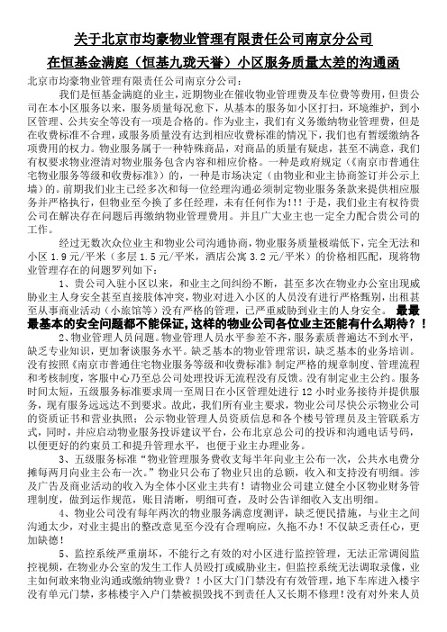 对北京均豪物业管理公司不作为的沟通函