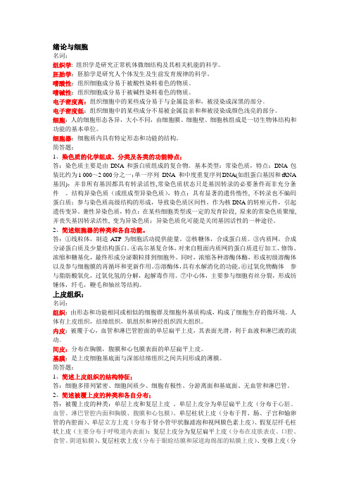 组织胚胎学复习题与答案