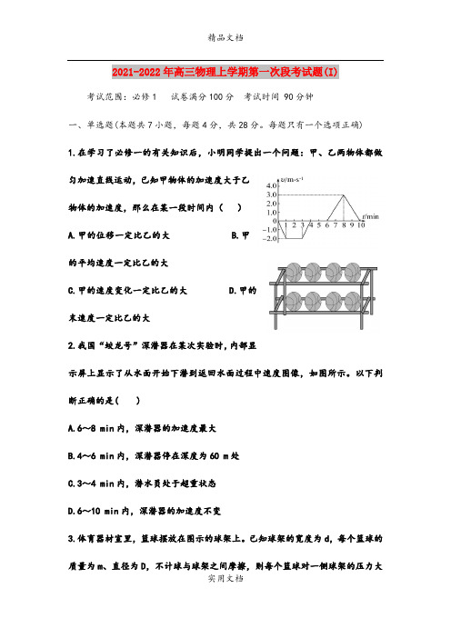 2021-2022年高三物理上学期第一次段考试题(I)