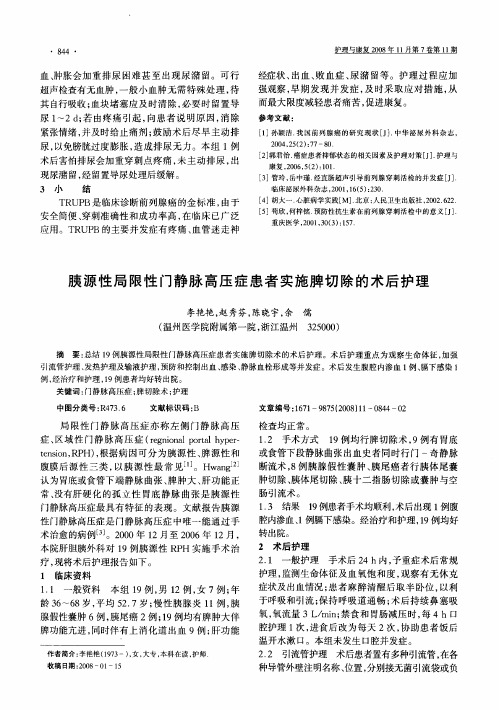 胰源性局限性门静脉高压症患者实施脾切除的术后护理