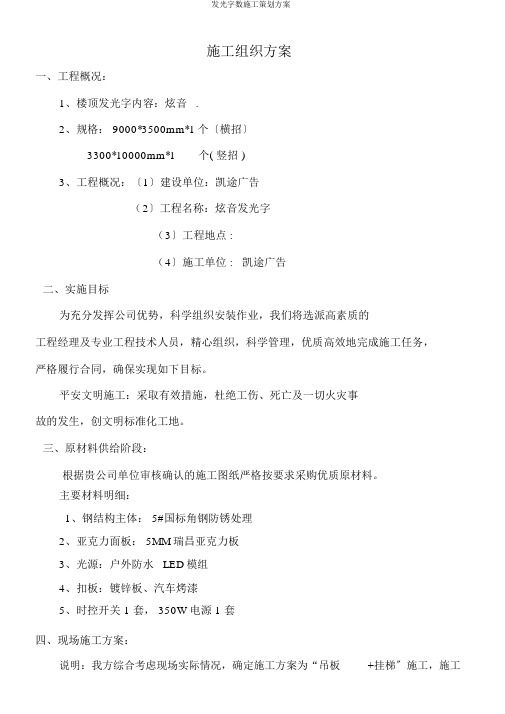 发光字数施工策划方案