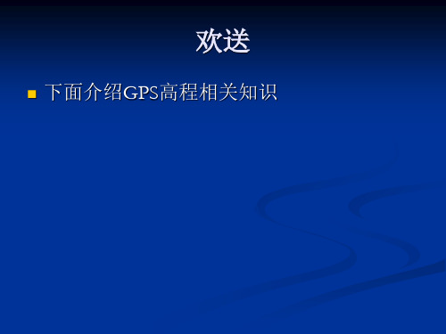 GPS高程相关知识