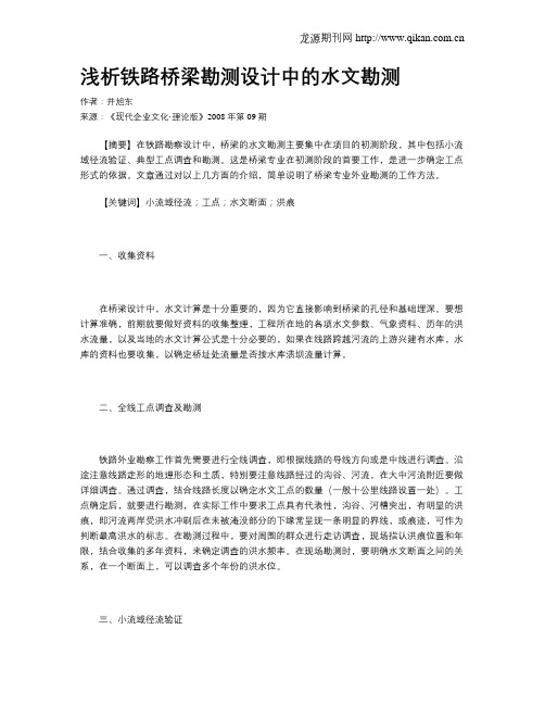 浅析铁路桥梁勘测设计中的水文勘测