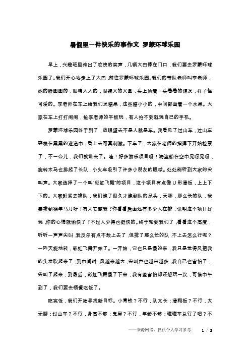 暑假里一件快乐的事作文 罗蒙环球乐园