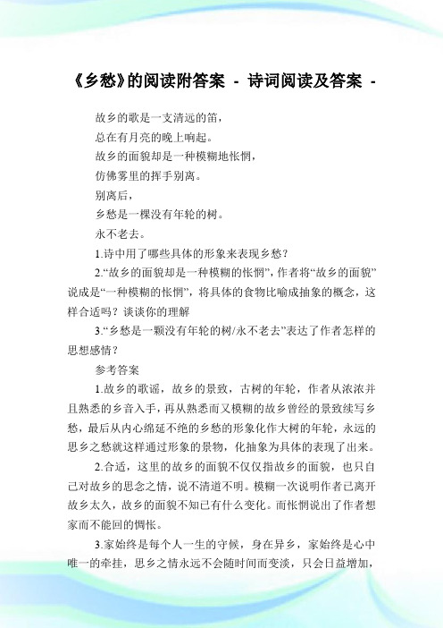 《乡愁》的阅读附答案-诗词阅读及答案.doc