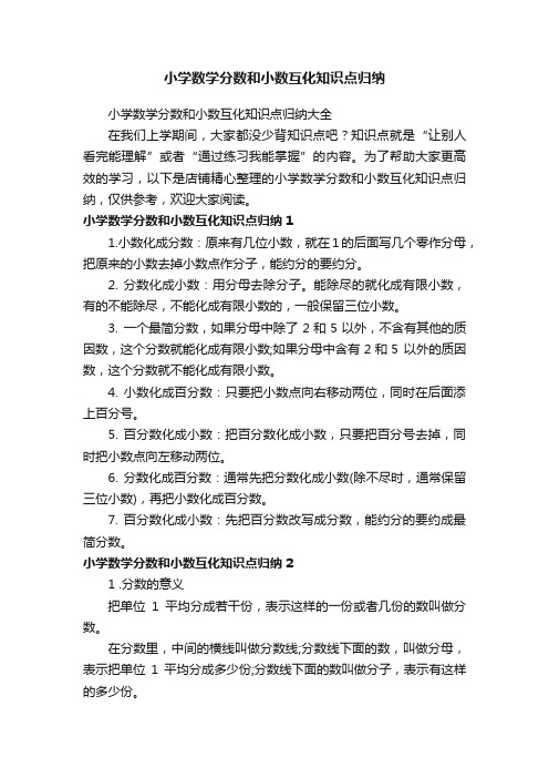 小学数学分数和小数互化知识点归纳