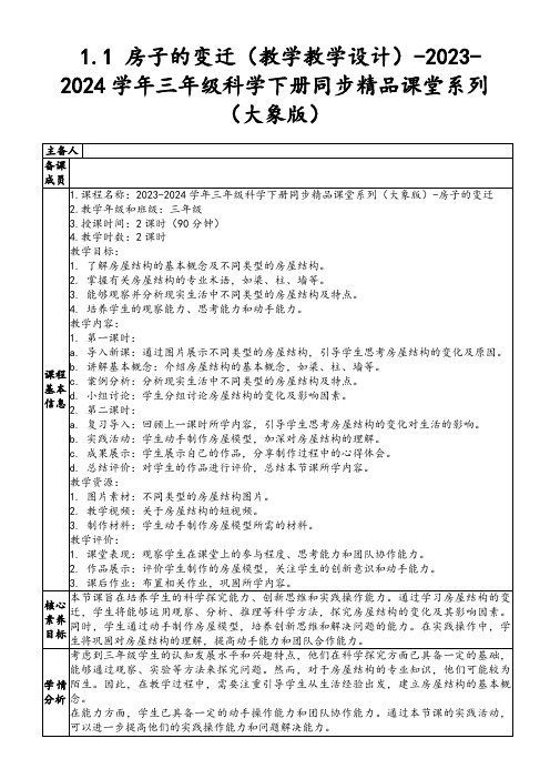 1.1房子的变迁(教学教学设计)-2023-2024学年三年级科学下册同步精品课堂系列(大象版)