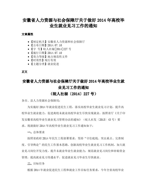 安徽省人力资源与社会保障厅关于做好2014年高校毕业生就业见习工作的通知