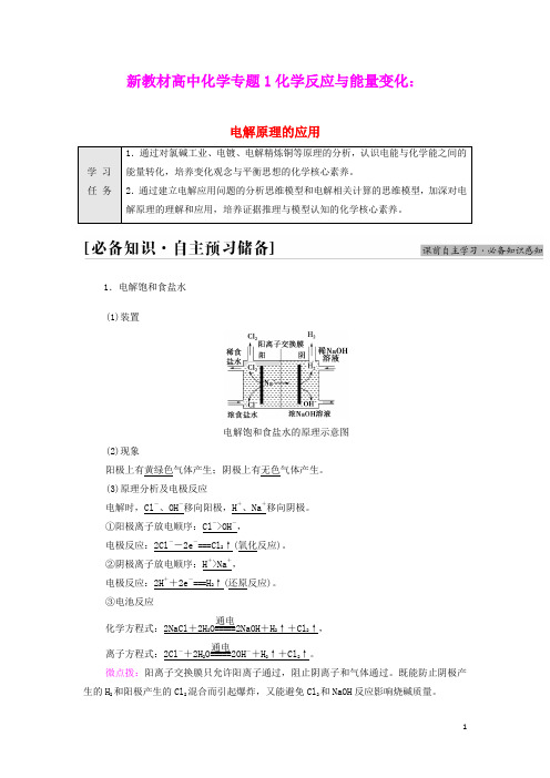 新教材高中化学专题1化学反应与能量变化第2单元电解原理的应用学案苏教版选择性必修1