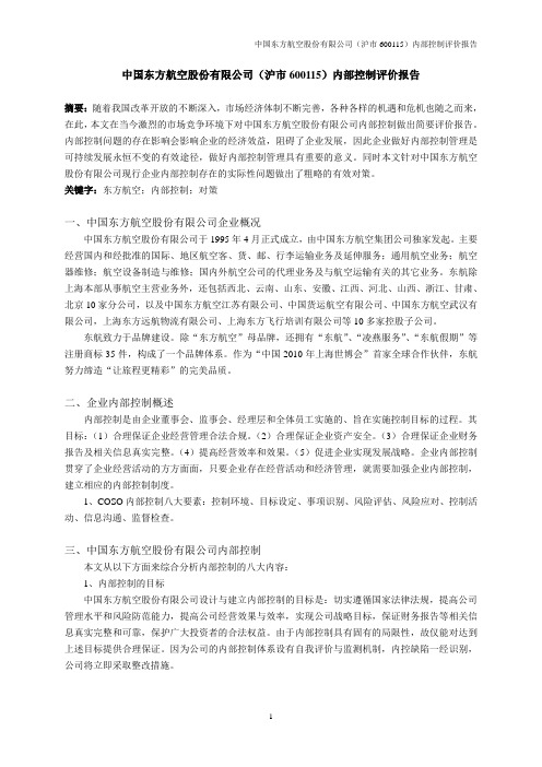 中国东方航空股份有限公司(沪市600115)内部控制评价报告