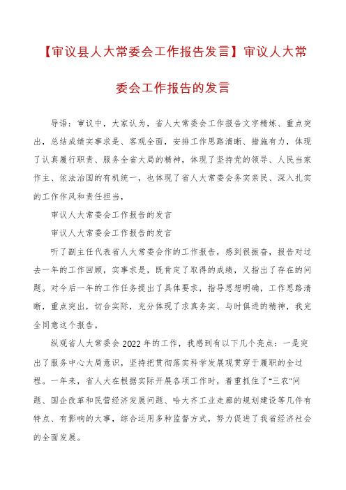 【审议县人大常委会工作报告发言】审议人大常委会工作报告的发言