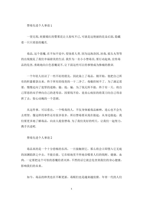 禁毒先进个人简要事迹材料600字(精选)