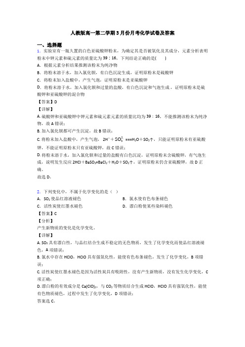人教版高一第二学期3月份月考化学试卷及答案