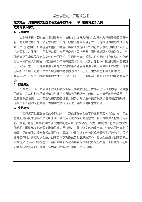 《浅谈传统文化在影视动画中的传播——以白蛇缘起为例开题报告文献综述2900字》