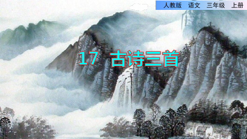 三年级上册语文课件-17.古诗三首《望天门山》李白｜部编版