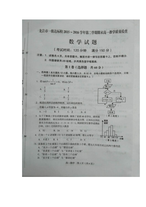 2015-2016学年福建省龙岩市一级达标校高一下学期期末教学质量检测数学试卷 扫描版