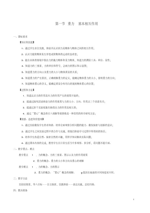 高中物理3.1重力基本相互作用教学设计2新人教版必修1