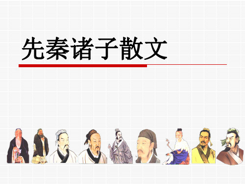 先秦诸子散文