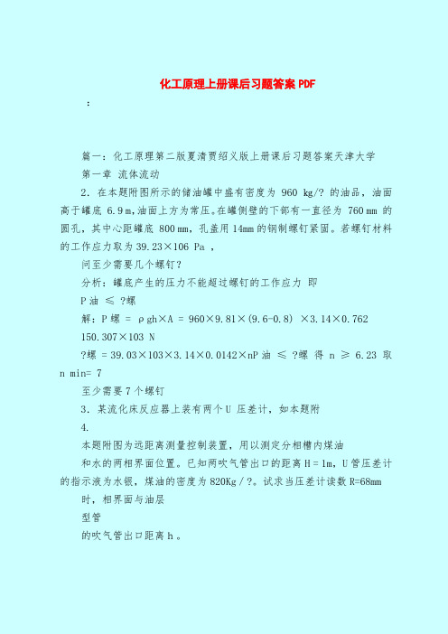 【最新试题库含答案】化工原理上册课后习题答案PDF