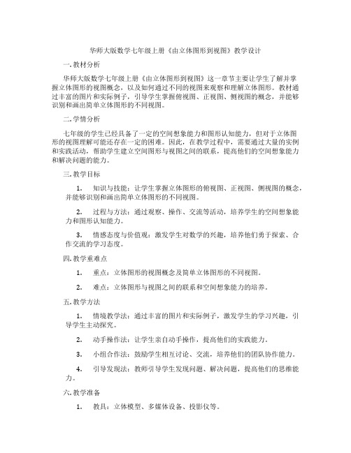 华师大版数学七年级上册《由立体图形到视图》教学设计