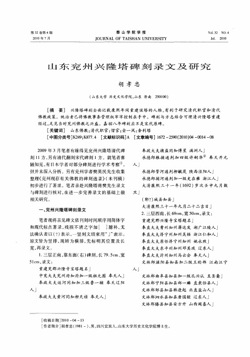 山东兖州兴隆塔碑刻录文及研究