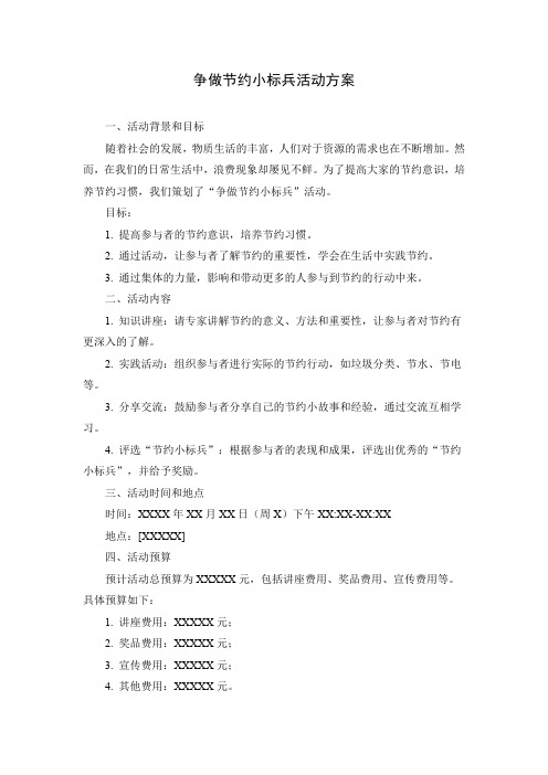 争做节约小标兵活动方案