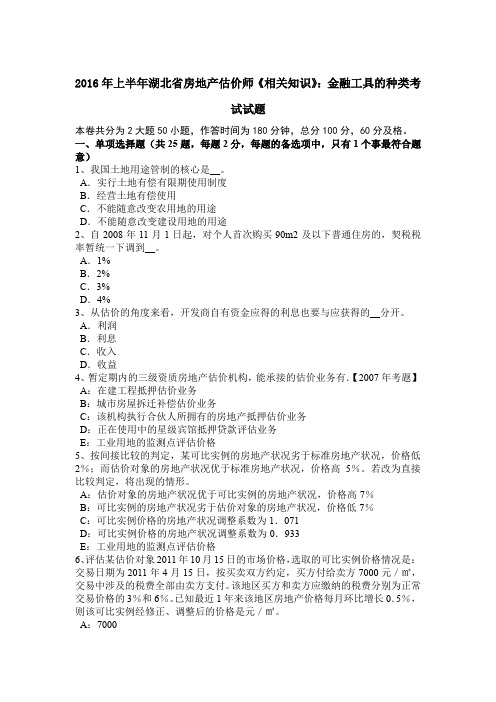 2016年上半年湖北省房地产估价师《相关知识》：金融工具的种类考试试题