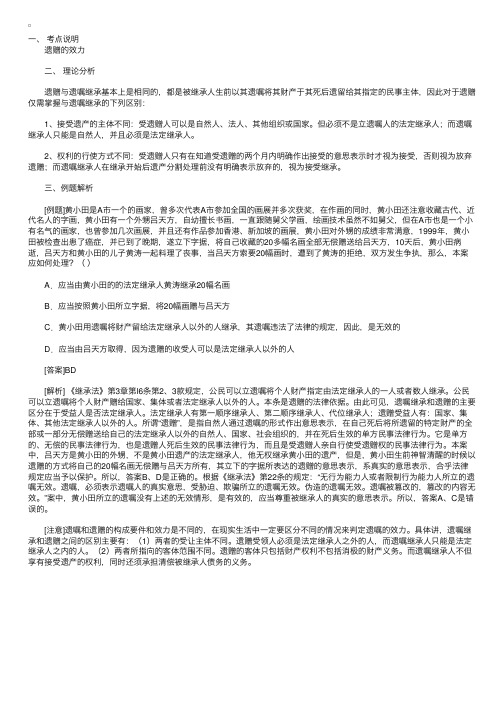 司考继承法考点精确分析：遗赠与遗嘱继承的区别