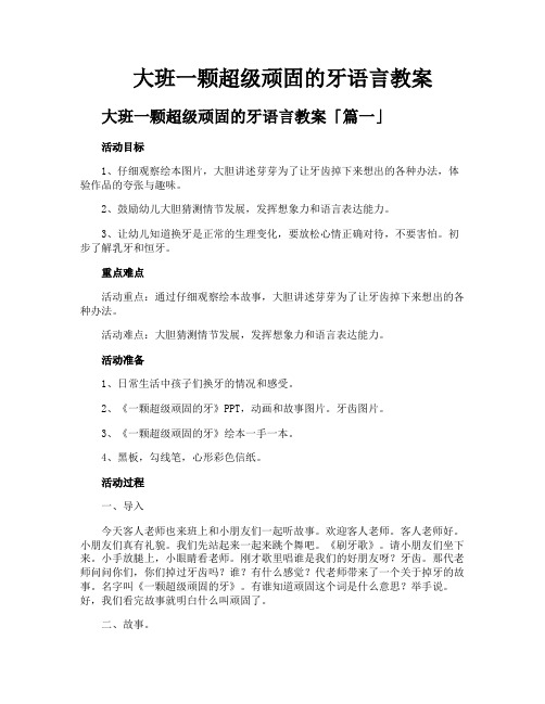 大班一颗超级顽固的牙语言教案