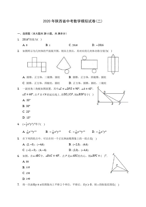 2020年陕西省中考数学模拟试卷(二)(含答案解析)