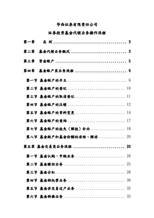 证券投资基金代销业务操作流程图