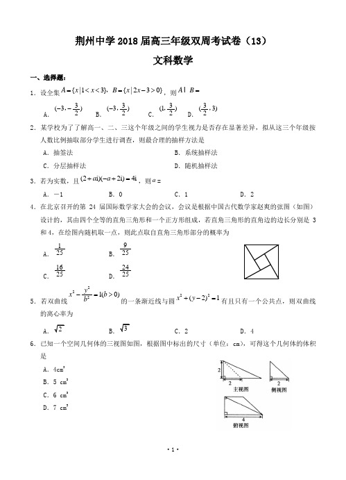 湖北省荆州中学2018届高三第十三次双周考 数学文