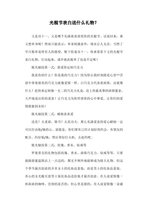 光棍节表白送什么礼物？