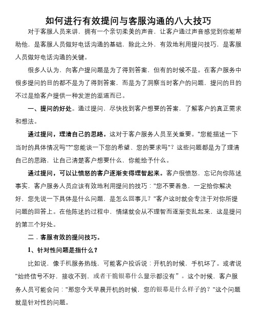 如何进行有效提问与客服沟通的八大技巧