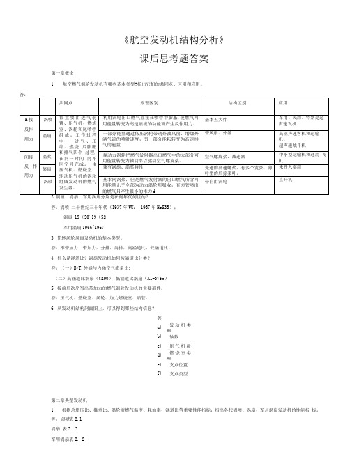 《航空发动机结构分析》思考题答案.doc