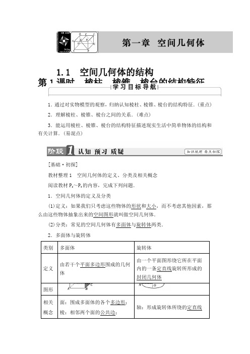 高中数学必修二教案-第一课时 棱柱、棱锥、棱台的结构特征