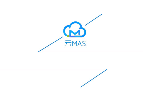 中国移动云MAS产品介绍 ppt课件