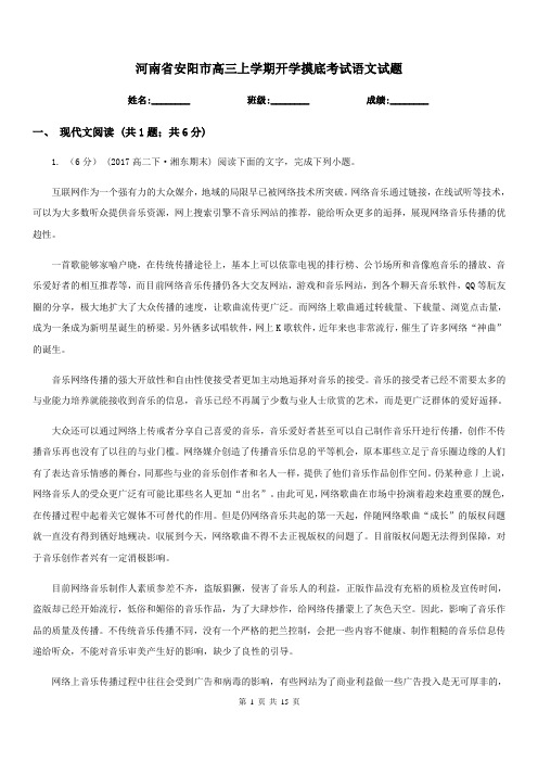 河南省安阳市高三上学期开学摸底考试语文试题