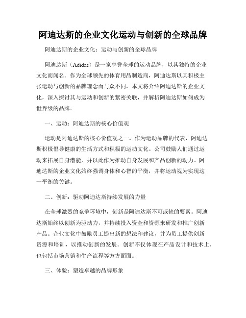 阿迪达斯的企业文化运动与创新的全球品牌