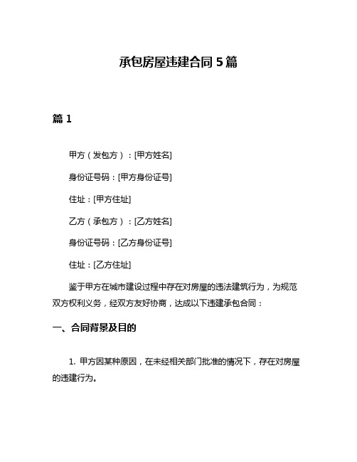 承包房屋违建合同5篇