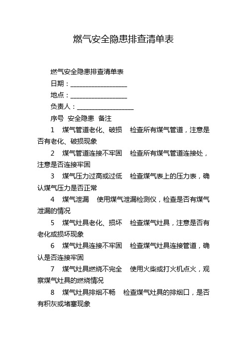 燃气安全隐患排查清单表,1200字