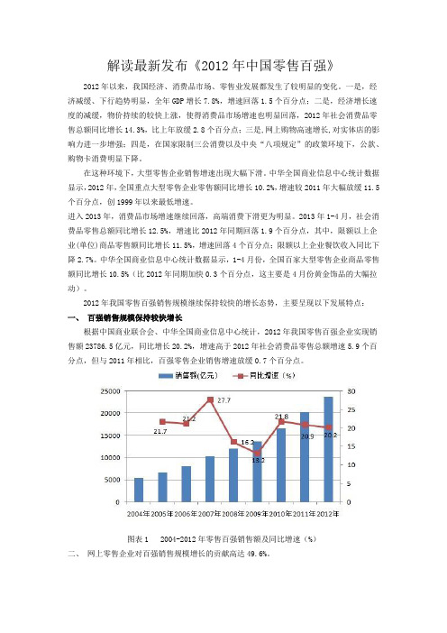 解读最新发布《2012年中国零售百强》