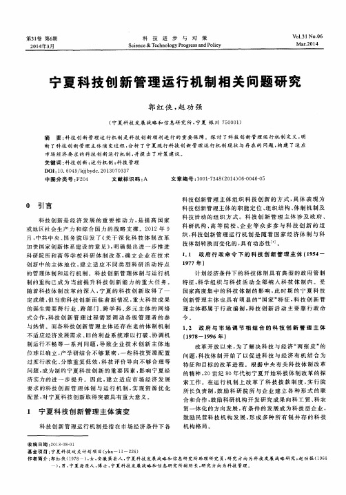 宁夏科技创新管理运行机制相关问题研究