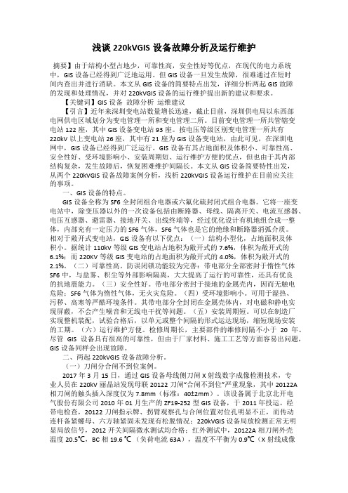 浅谈220kVGIS设备故障分析及运行维护