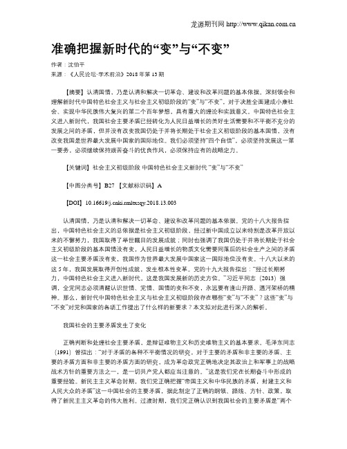 准确把握新时代的“变”与“不变”