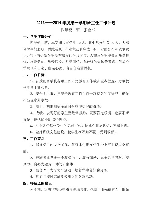 2013-2014上学期班主任工作计划