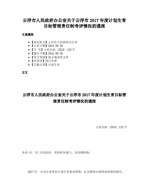 云浮市人民政府办公室关于云浮市2017年度计划生育目标管理责任制考评情况的通报