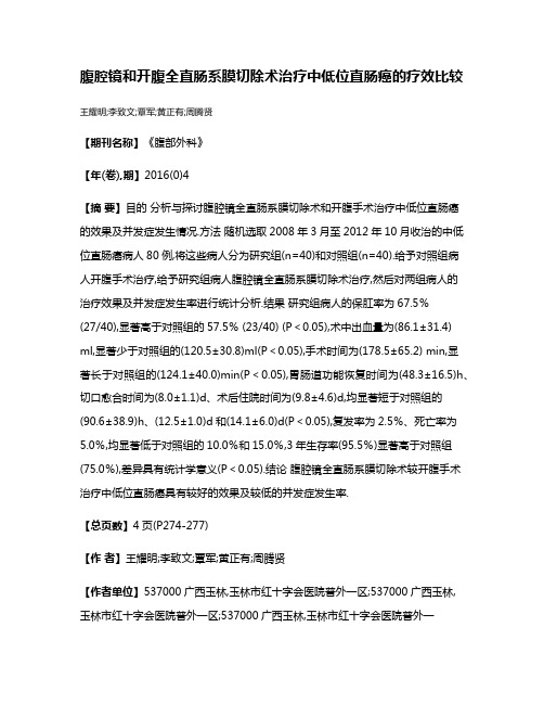 腹腔镜和开腹全直肠系膜切除术治疗中低位直肠癌的疗效比较